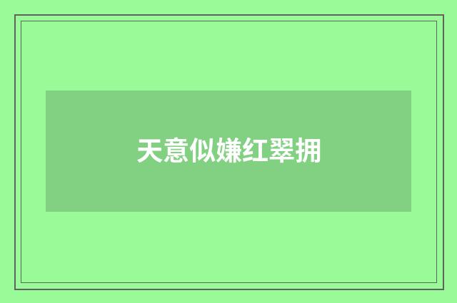天意似嫌红翠拥