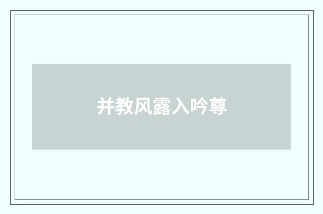 并教风露入吟尊