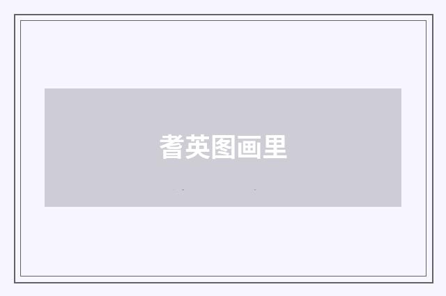 耆英图画里