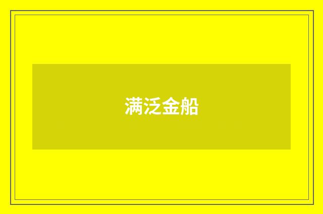 满泛金船