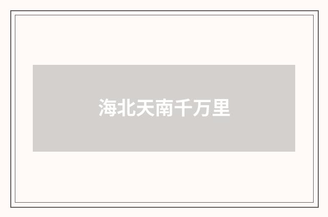 海北天南千万里