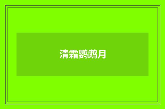 清霜鹦鹉月