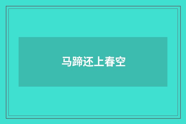 马蹄还上春空