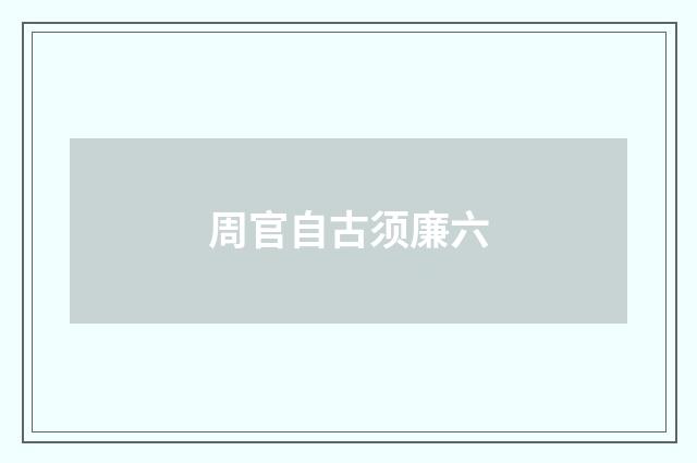周官自古须廉六
