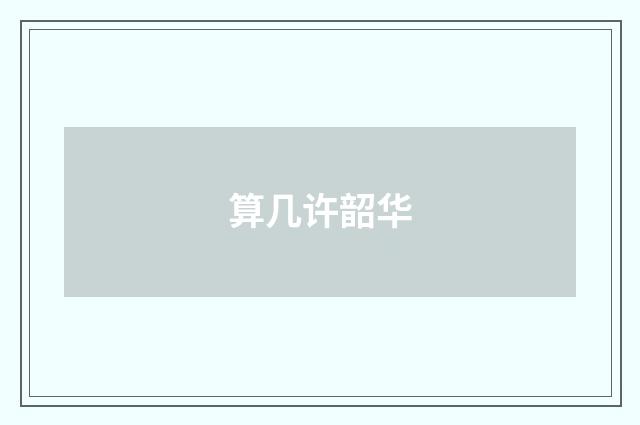 算几许韶华