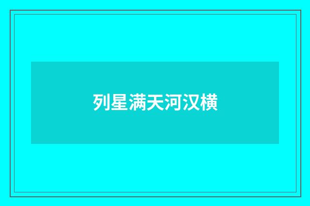 列星满天河汉横