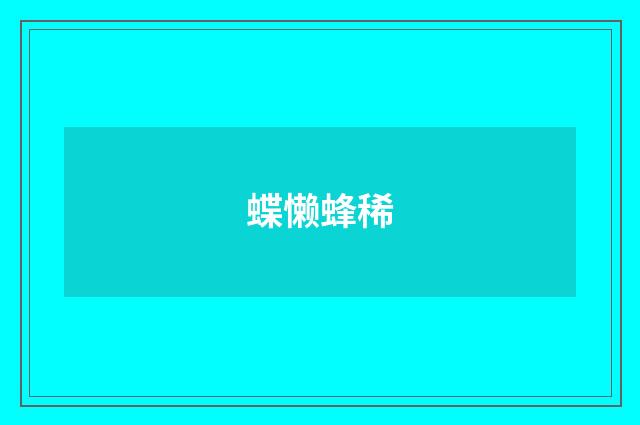 蝶懒蜂稀