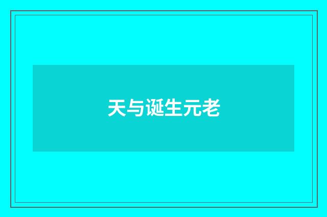 天与诞生元老