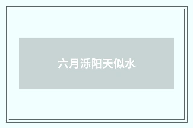 六月泺阳天似水