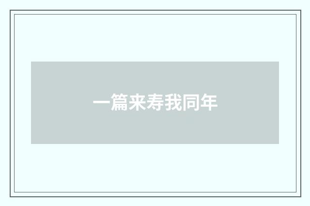 一篇来寿我同年