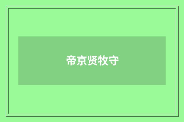 帝京贤牧守