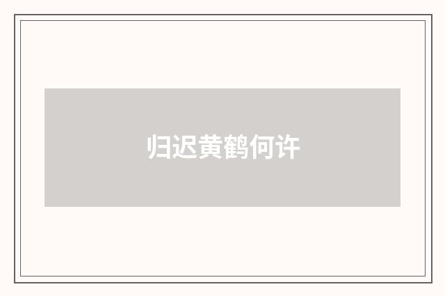 归迟黄鹤何许