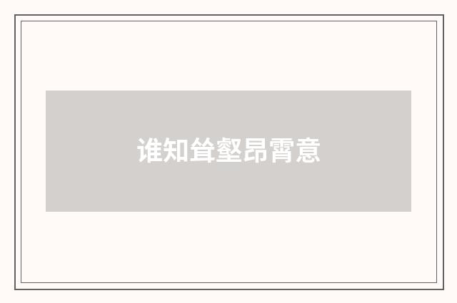 谁知耸壑昂霄意