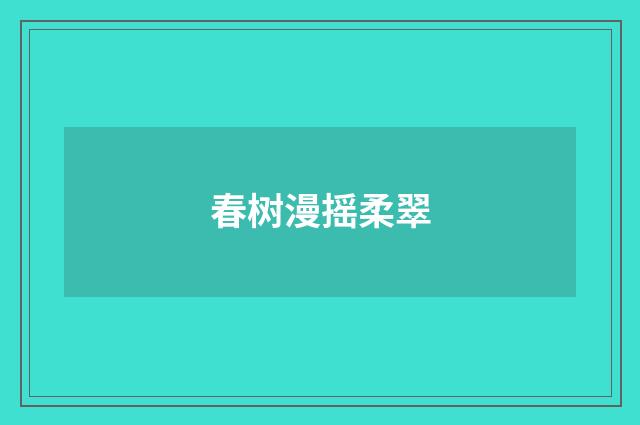 春树漫摇柔翠