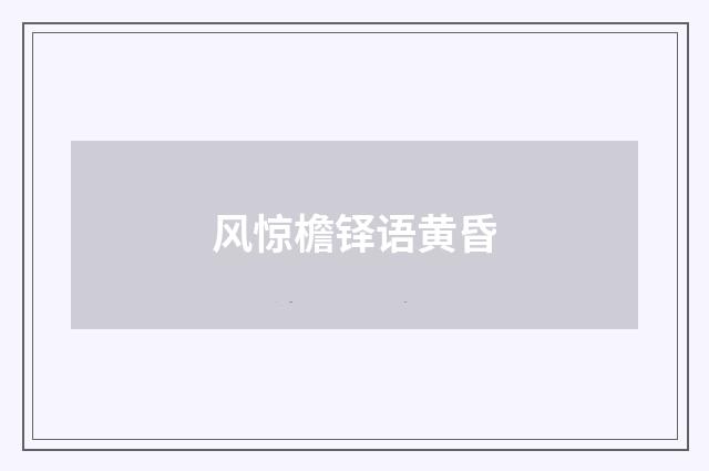风惊檐铎语黄昏