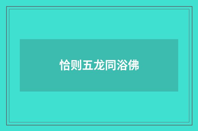 恰则五龙同浴佛