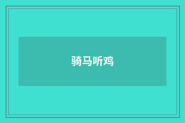 骑马听鸡