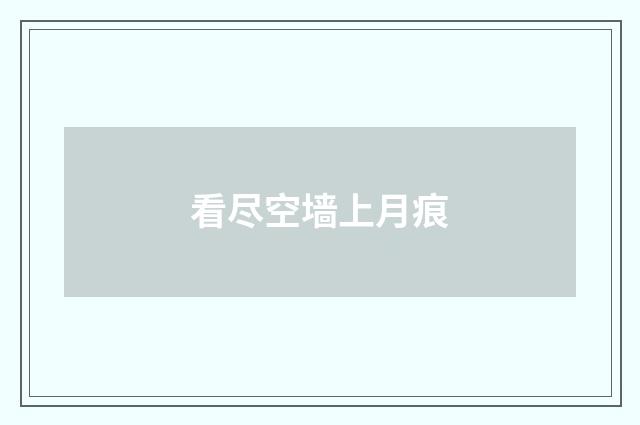 看尽空墙上月痕