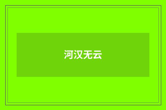 河汉无云