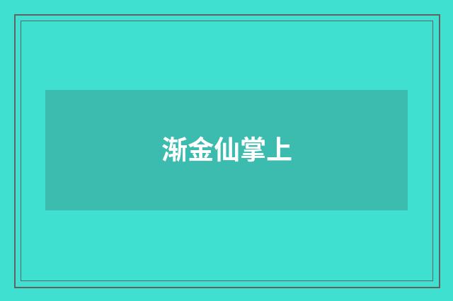 渐金仙掌上