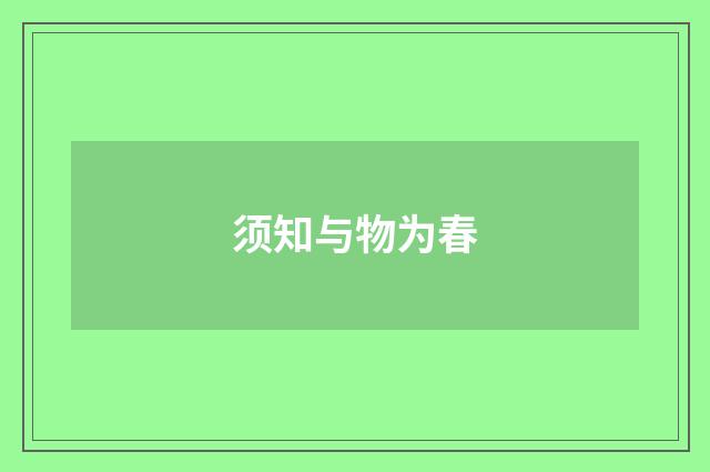 须知与物为春