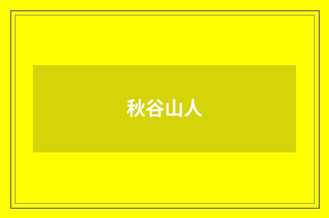 秋谷山人