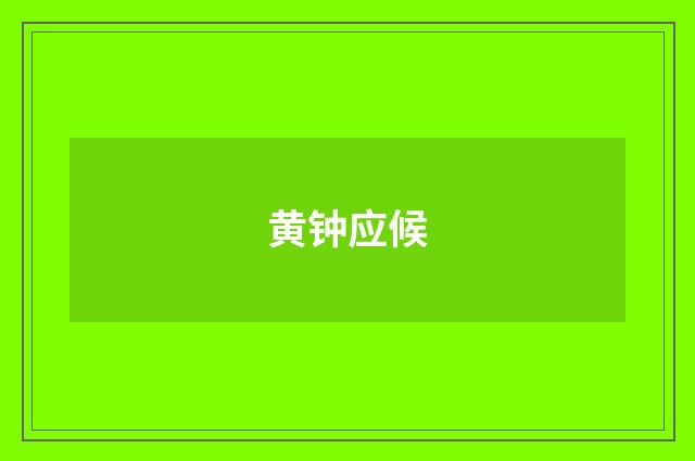 黄钟应候
