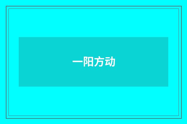一阳方动