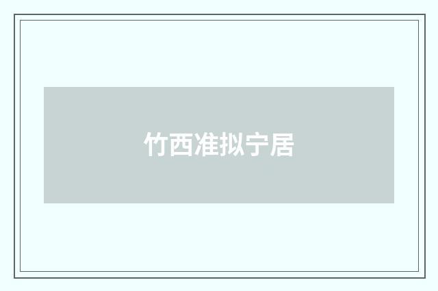 竹西准拟宁居