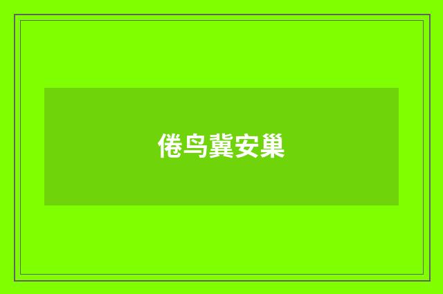倦鸟冀安巢