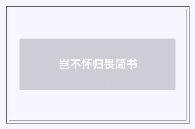 岂不怀归畏简书