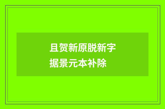 且贺新原脱新字据景元本补除