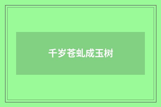 千岁苍虬成玉树