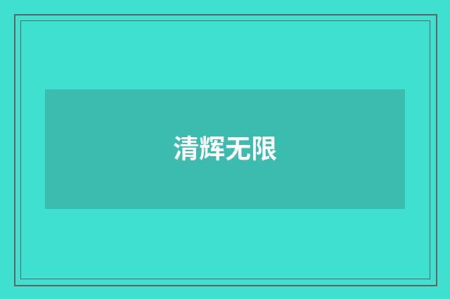 清辉无限