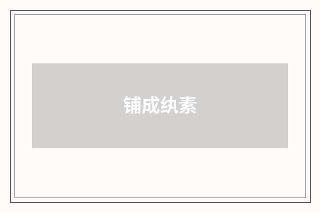 铺成纨素