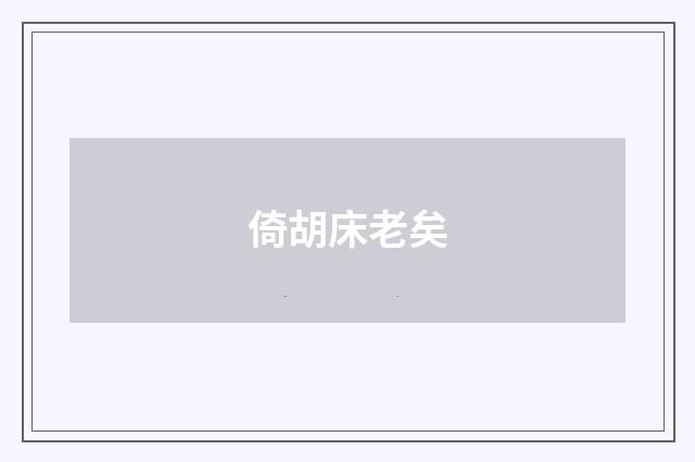 倚胡床老矣