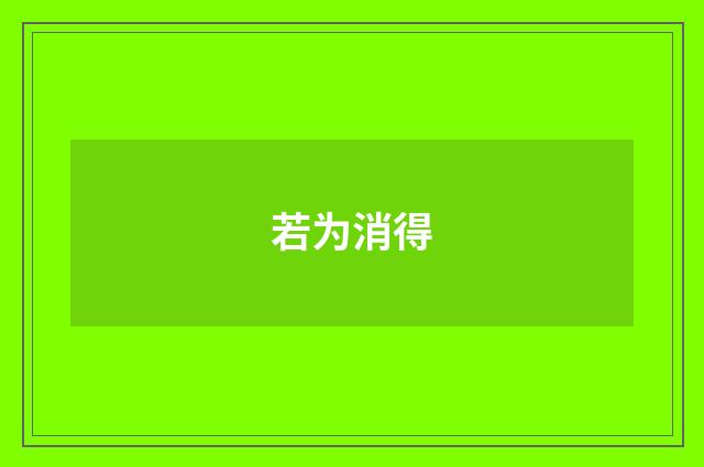 若为消得