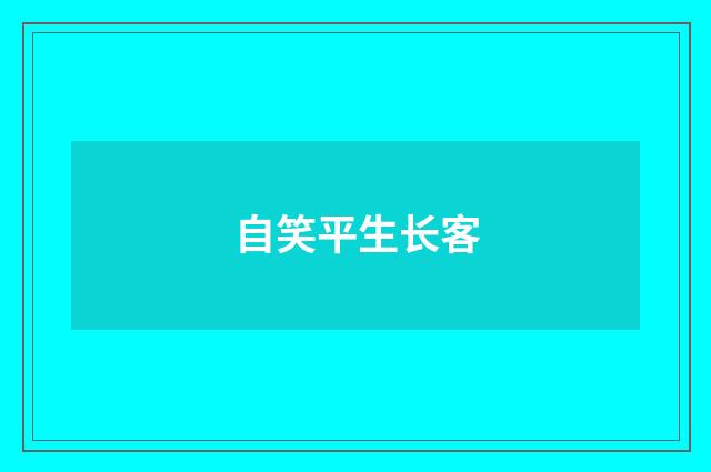 自笑平生长客