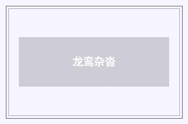龙鸾杂沓