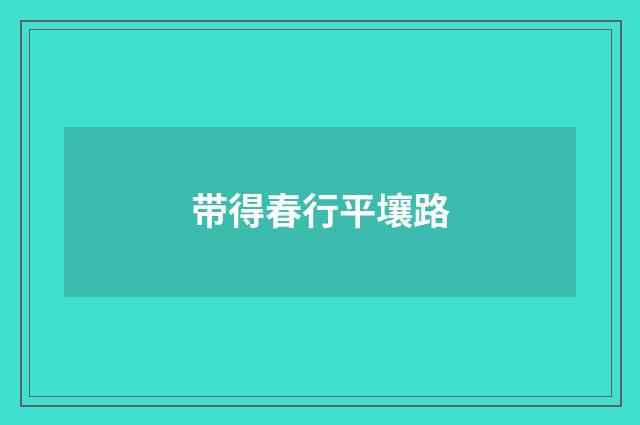 带得春行平壤路