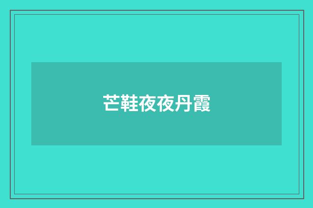 芒鞋夜夜丹霞