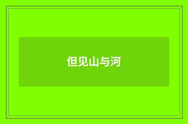 但见山与河
