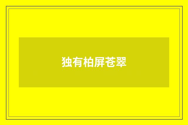 独有柏屏苍翠