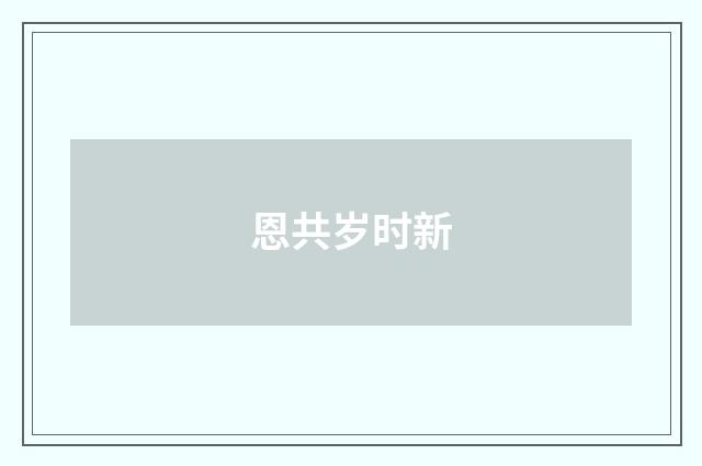 恩共岁时新