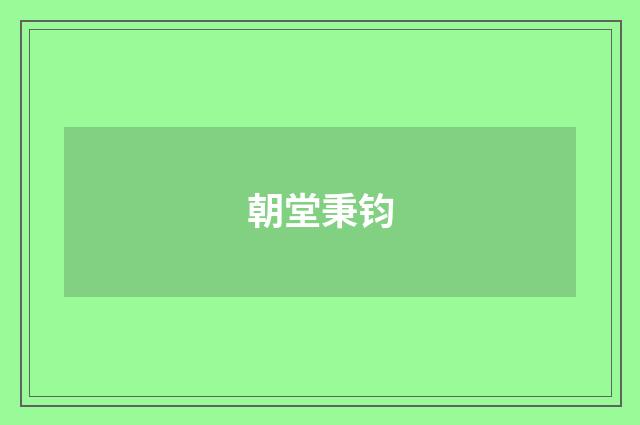 朝堂秉钧