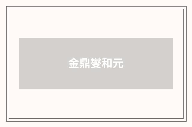 金鼎燮和元
