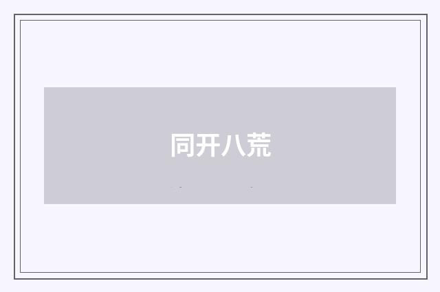 同开八荒