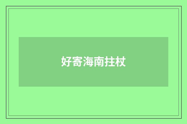 好寄海南拄杖