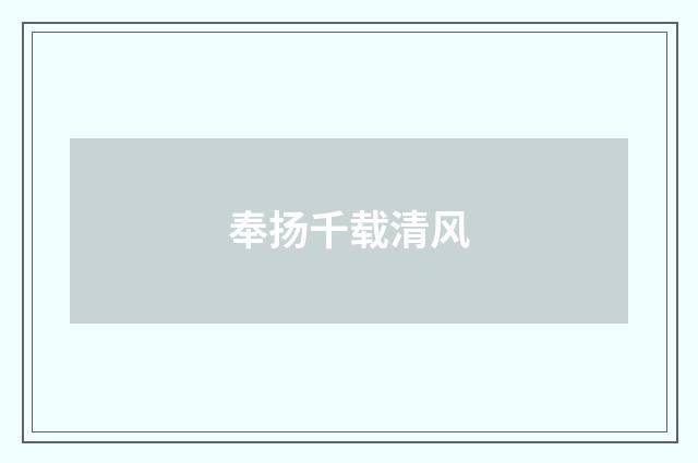 奉扬千载清风