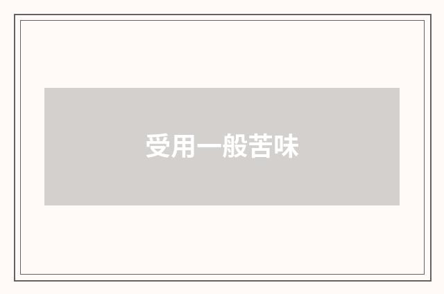 受用一般苦味